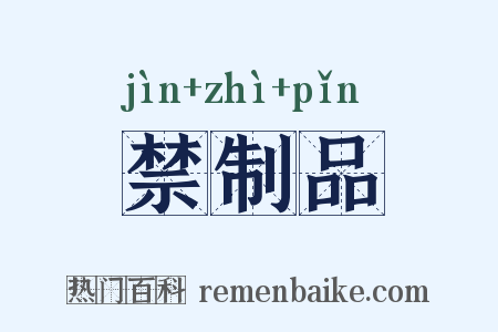 禁制品是什么意思的图片